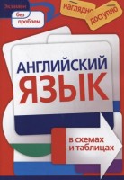 Книга Английский язык в схемах и таблицах