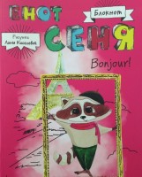 Книга Блокнот. Енот Сеня. Bonjour!