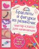Книга Браслеты и фигурки из резиночек. Мастер-классы для начинающих