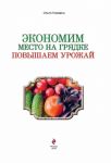 фото страниц Экономим место на грядке. Повышаем урожай #3