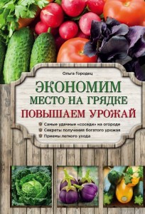 Книга Экономим место на грядке. Повышаем урожай