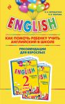 Книга English. 2 класс. Как помочь ребенку учить английский в школе. Рекомендации для взрослых к комплекту пособий English. 2 класс