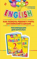Книга English. 2 класс. Как помочь ребенку учить английский в школе. Рекомендации для взрослых к комплекту пособий English. 2 класс