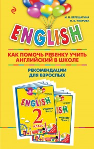 Книга English. 2 класс. Как помочь ребенку учить английский в школе. Рекомендации для взрослых к комплекту пособий English. 2 класс