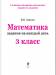 фото страниц Математика. 3 класс. Задания на каждый день #2