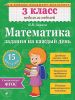 Книга Математика. 3 класс. Задания на каждый день