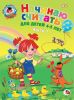 Книга Начинаю считать. Для детей 4-5 лет. Часть 1