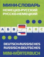Книга Немецко-русский, русско-немецкий мини-словарь / Deutsch-russisches: Russisch-deutsches mini-Worterbuch