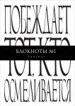 Книга Побеждает тот, кто осмеливается. Я мыслю, значит существую. Сократ мне друг, но истина дороже (комплект из 3 блокнотов)