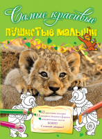 Книга Пушистые малыши