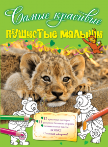 Книга Пушистые малыши