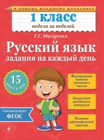 Книга Русский язык. 1 класс. Задания на каждый день