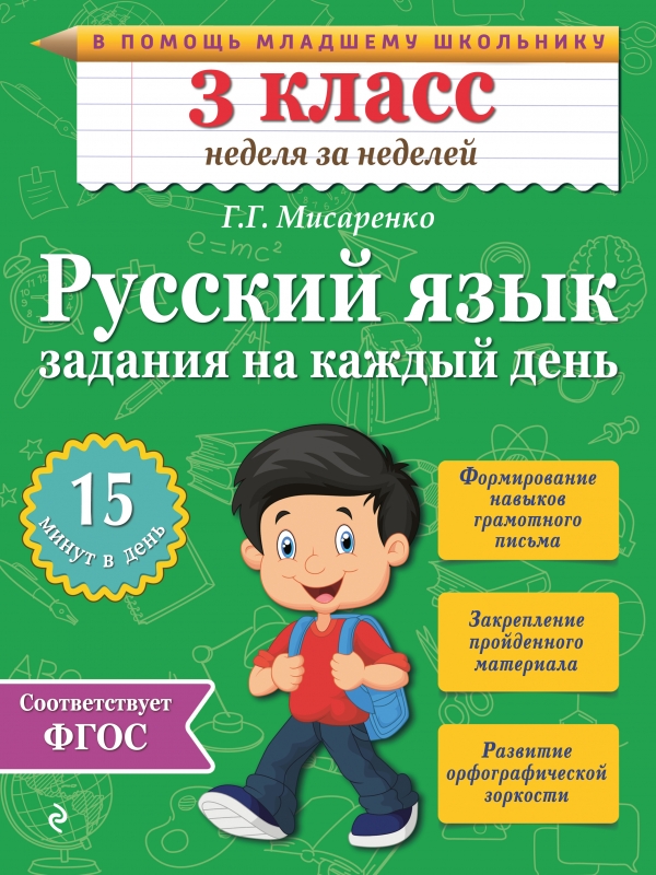 

Русский язык. 3 класс. Задания на каждый день