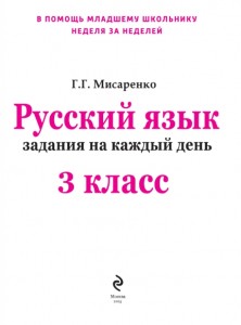 фото страниц Русский язык. 3 класс. Задания на каждый день #2
