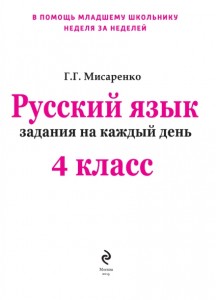 фото страниц Русский язык. 4 класс. Задания на каждый день #2