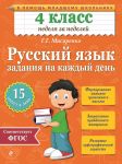 Книга Русский язык. 4 класс. Задания на каждый день