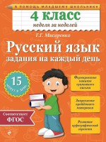 Книга Русский язык. 4 класс. Задания на каждый день