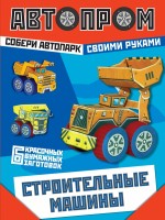 Книга Строительные машины (набор из 6 бумажных заготовок)