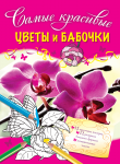 Книга Цветы и бабочки