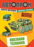 Книга Военная техника (набор из 6 бумажных заготовок)