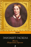 Книга Жизнь Шарлотты Бронте