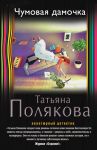 Книга Чумовая дамочка