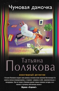 Книга Чумовая дамочка