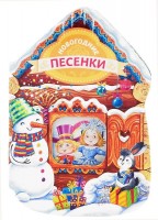 Книга Новогодние песенки