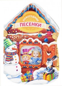Книга Новогодние песенки