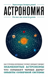 Книга Астрономия. Для тех, кто хочет все успеть