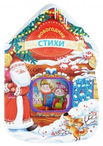 Книга Новогодние стихи