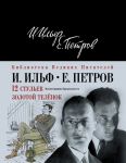 Книга 12 стульев. Золотой теленок