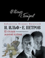 Книга 12 стульев. Золотой теленок