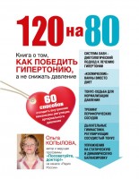 Книга 120 на 80. Книга о том, как победить гипертонию, а не снижать давление
