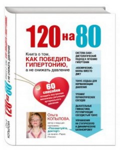 фото страниц 120 на 80. Книга о том, как победить гипертонию, а не снижать давление #2