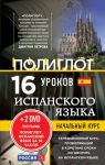 Книга 16 уроков Испанского языка. Начальный курс + 2 DVD 'Испанский язык за 16 часов'