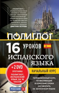 Книга 16 уроков Испанского языка. Начальный курс + 2 DVD 'Испанский язык за 16 часов'