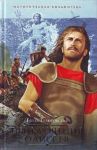 Книга Приключения Одиссея. Троянская война и ее герои