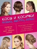 Книга Плетение кос. Быстро, модно, легко (комплект)