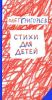 Книга Стихи для детей