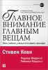 Книга Главное внимание главным вещам. Жить, любить, учиться и оставить наследие