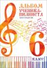 Книга Альбом ученика-пианиста. Хрестоматия. 6 класс