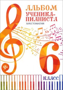 Книга Альбом ученика-пианиста. Хрестоматия. 6 класс