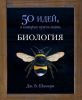 Книга Биология. 50 идей, о которых нужно знать