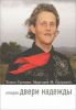 Книга Отворяя двери надежды. Мой опыт преодоления аутизма
