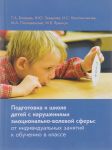 Книга Подготовка к школе детей с нарушениями эмоционально-волевой сферы
