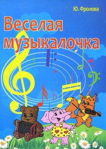 Книга Веселая музыкалочка
