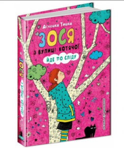 Книга Зося з вулиці Котячої йде по сліду