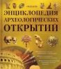 Книга Энциклопедия археологических открытий