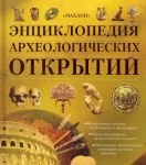 Книга Энциклопедия археологических открытий
